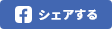 シェアする