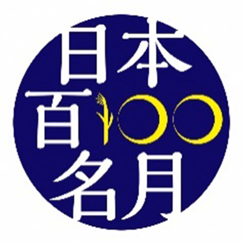 日本100名月