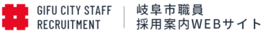 岐阜市職員採用案内WEBサイト