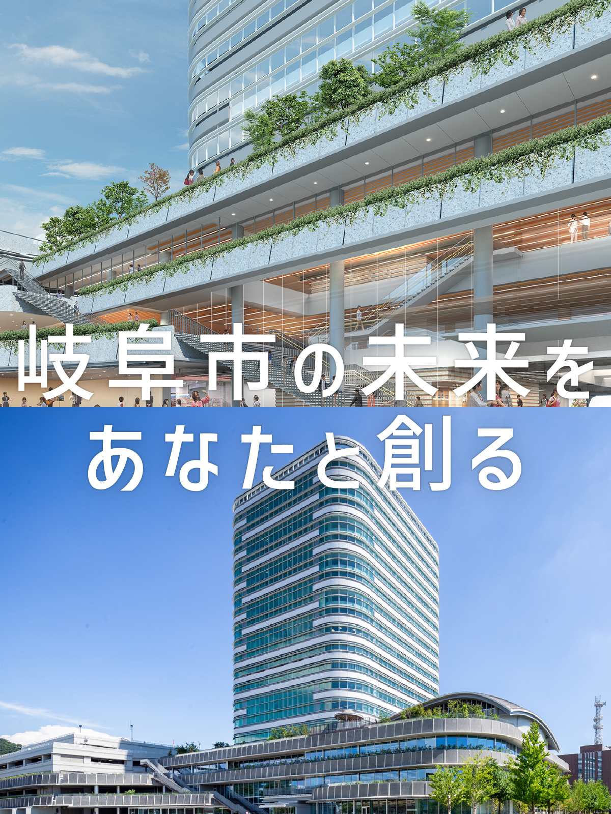 岐阜市採用サイトメインイメージ2023